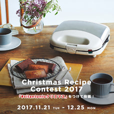 Vitantonio クリスマスレシピコンテスト2017